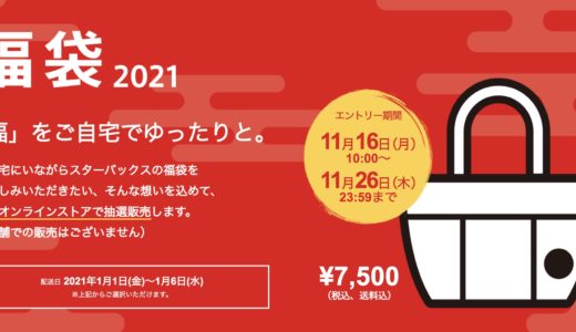 【開封】スタバ福袋２０２１｜２４，０００円相当の中身を大公開！